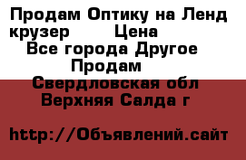 Продам Оптику на Ленд крузер 100 › Цена ­ 10 000 - Все города Другое » Продам   . Свердловская обл.,Верхняя Салда г.